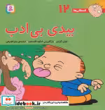 قیمت و خرید کتاب فسقلی ها 12 بیدی بی ادب قطع خشتی بزرگ | ایده بوک