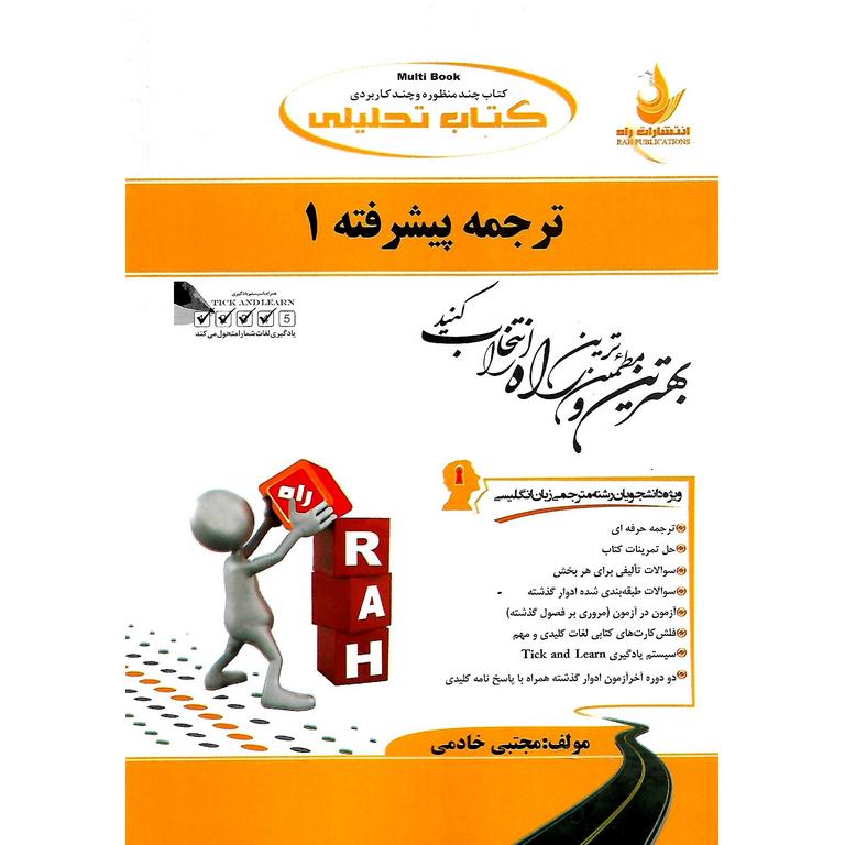 کتاب تحلیلی ترجمه پیشرفته 1 (راه)
