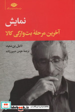 خرید کتاب نمایش آخرین مرحله بت وارگی کالا شمیز،رقعی،نگاه | ایده بوک