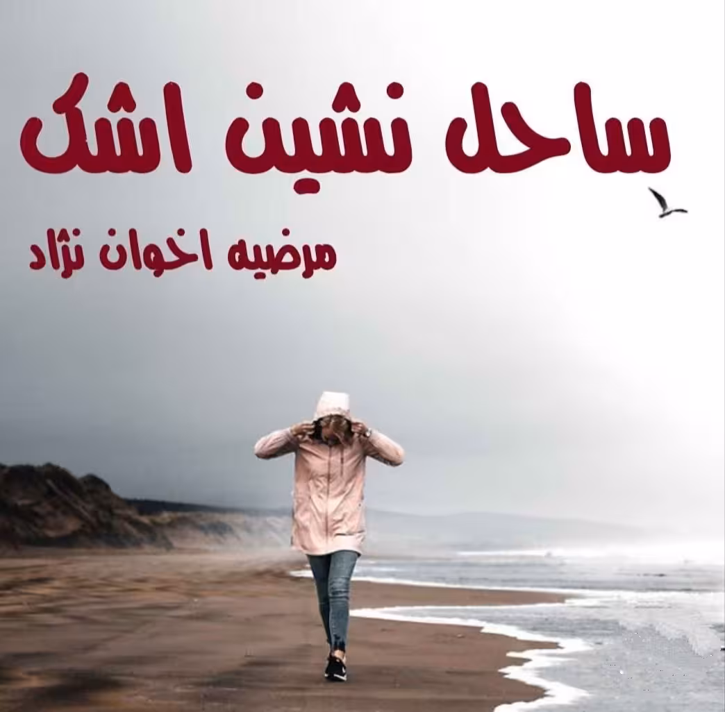 PDF نسخه کامل رمان ساحل نشین اشک نویسنده مرضیه اخوان نژاد ژانر عاشقانه-ازدواج اجباری