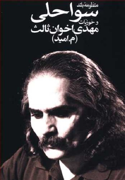 منظومه بلند سواحلی و خوزیات (جیبی)