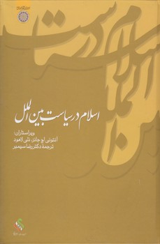 خرید کتاب اسلام در سیاست بین‌الملل (کد 148) &#8212; کتابسرای طه