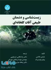 زیست شناسی و دشمنان طبیعی آفات گلخانه نشر دانشگاه تهران