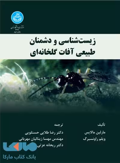 زیست شناسی و دشمنان طبیعی آفات گلخانه نشر دانشگاه تهران