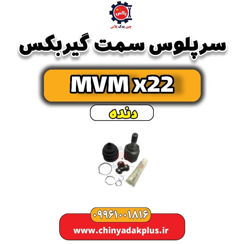 سرپلوس سمت گیربکس (مشعلی)  MVM X22 دنده