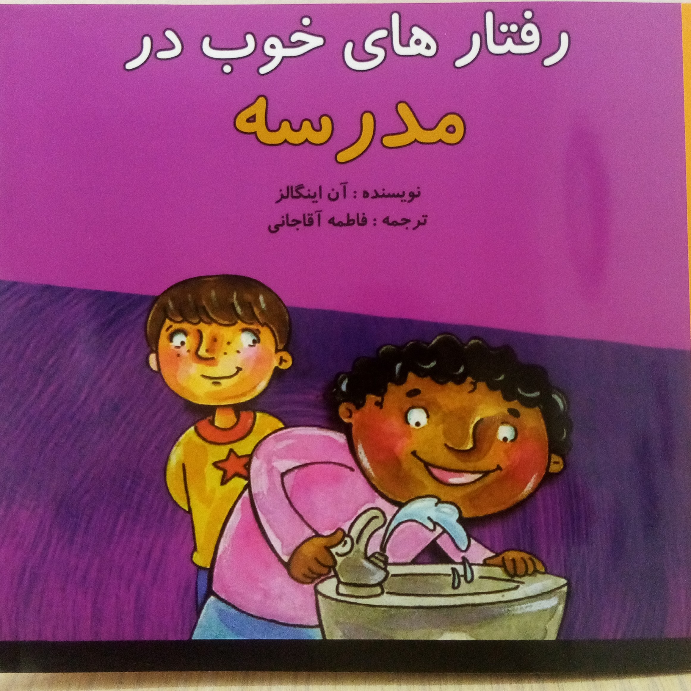کتاب رفتارهای خوب در مدرسه (برگ گلاسه)24صفحه ای-اخلاق کودکان