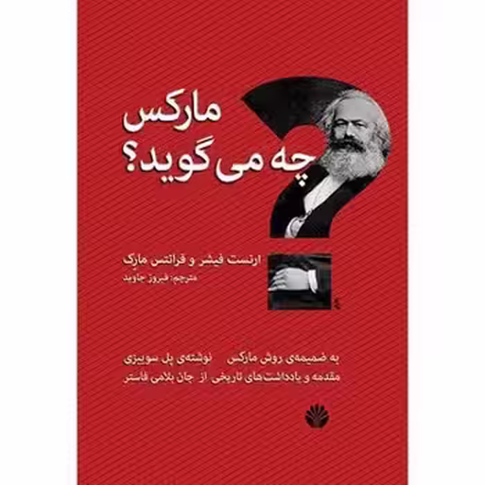 مارکس چه می گوید؟ | مرکز فرهنگی آبی