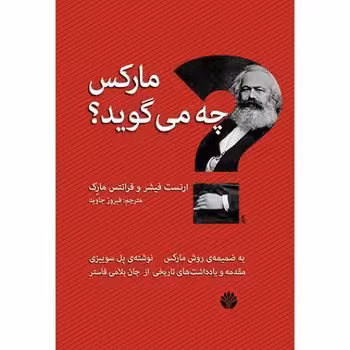 مارکس چه می گوید؟ | مرکز فرهنگی آبی