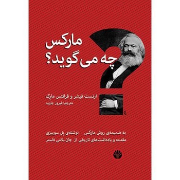 مارکس چه می گوید؟ | مرکز فرهنگی آبی