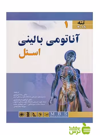 آناتومی اسنل 2019 جلد1 تنه اندیشه رفیع - سیب ترش - SibTorsh تخفیف ویژه