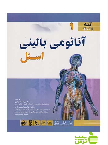 آناتومی اسنل 2019 جلد1 تنه اندیشه رفیع - سیب ترش - SibTorsh تخفیف ویژه