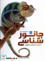 کتاب دایره المعارف مصور جانور شناسی،دنیای اسرارآمیز سایان | ایده بوک