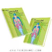 کتاب فعالیت بدنی از بدو تولد تا نوجوانی انتشارات حتمی