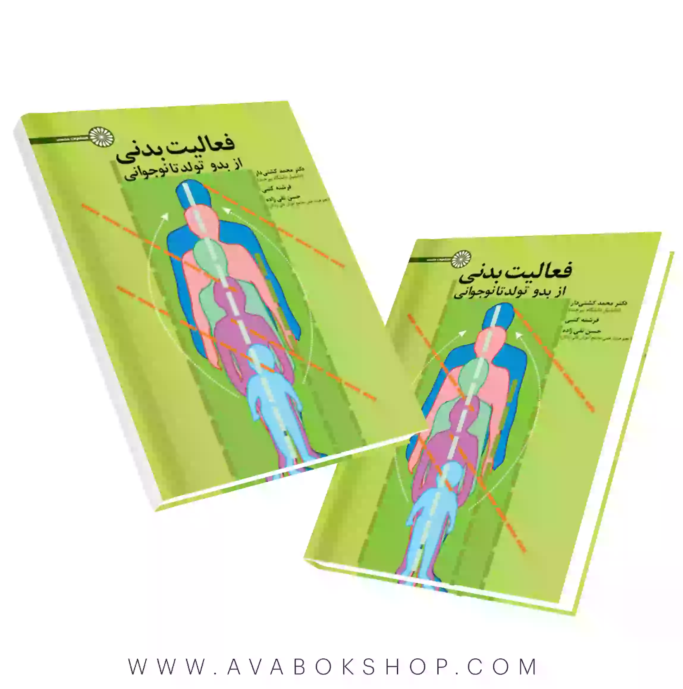 کتاب فعالیت بدنی از بدو تولد تا نوجوانی انتشارات حتمی