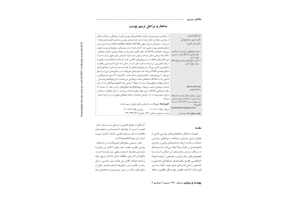 ژن های درگیر در مسیر ترمیم زخم پوستی(مقاله) 🔬 - کتابخانه مجازی واتیکان