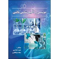 کتاب بیوشیمی و آسیب شناسی بالینی اثر حمید اسلام پور و سجاد ذوالفقاری انتشارات ارسطو