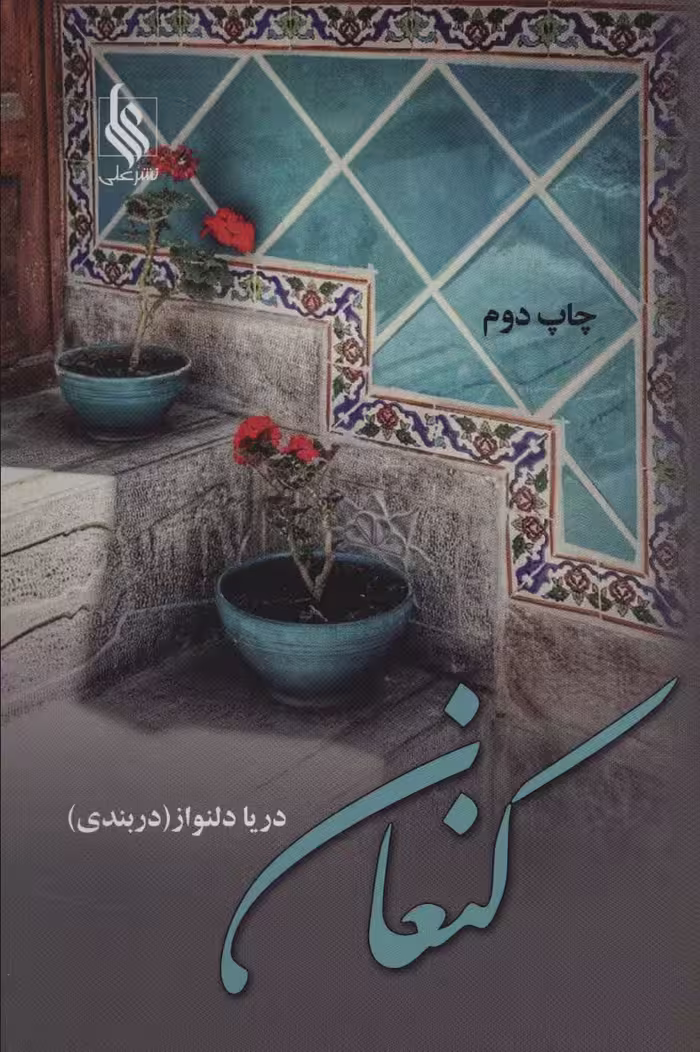 کنعان - ناشربوک | خرید آنلاین کتاب