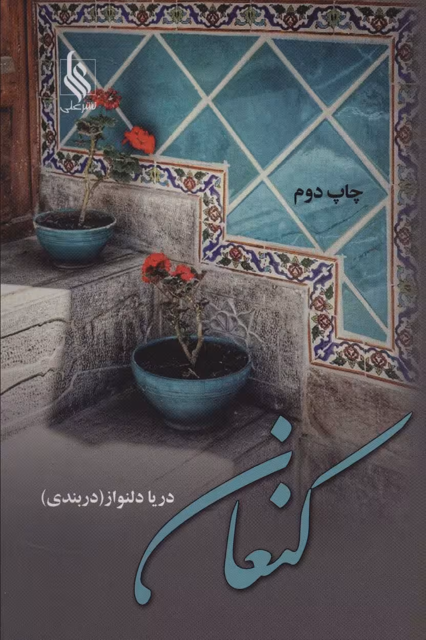 کنعان - ناشربوک | خرید آنلاین کتاب