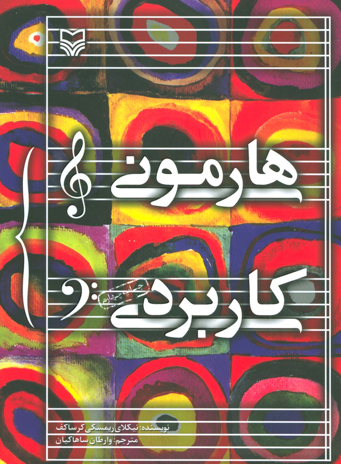 هارمونی کاربردی - ناشربوک | خرید آنلاین کتاب