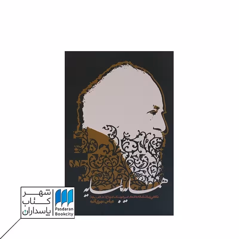 کتاب همسایه با سایه  نگاهی زیباشناسانه به اشعار امیرهوشنگ ابتهاج