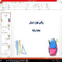 پاورپوینت مبحث زاویه ریاضی چهارم دبستان