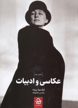 خرید کتاب عکاسی و ادبیات — کتابسرای طه