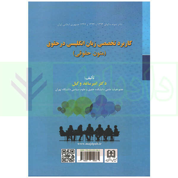 کاربرد تخصصی زبان انگلیسی در حقوق (متون حقوقی) | دکتر ساعد وکیل