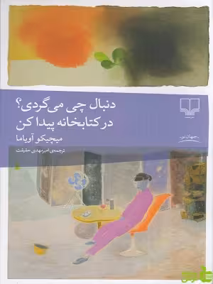 خرید کتاب دنبال چی می گردی در کتابخانه پیدا کن میچکو آویاما چشمه | تخفیف ویژه