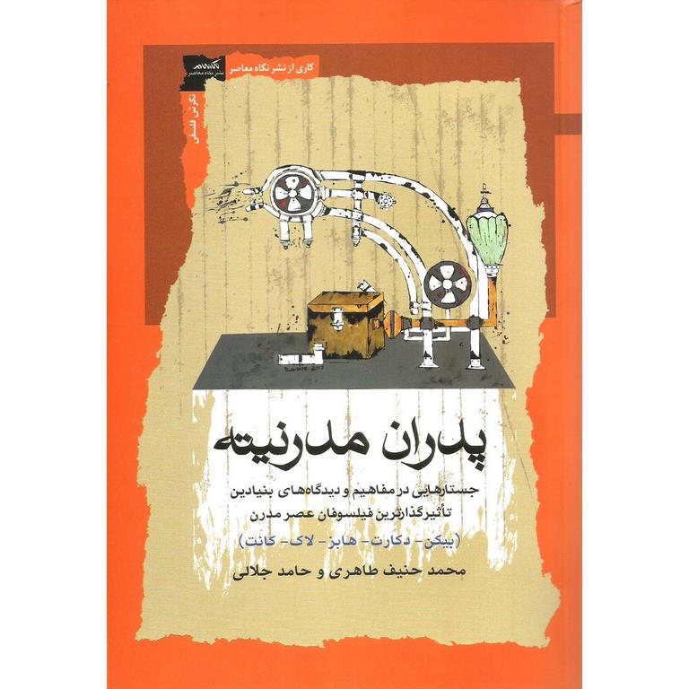 پدران مدرنیته