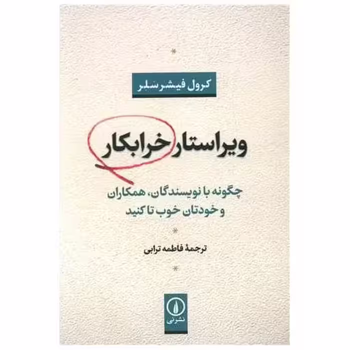 کتاب ویراستار خرابکار اثر کرول فیشر سلر