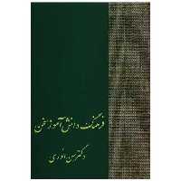 کتاب فرهنگ دانش‌آموز سخن اثر حسن انوری