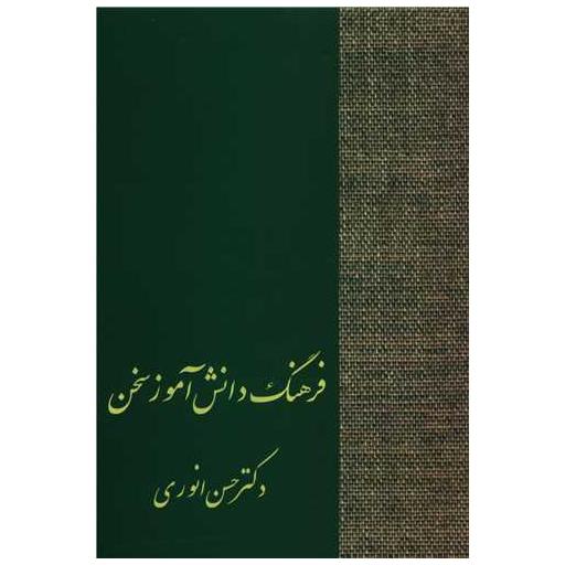 کتاب فرهنگ دانشآموز سخن اثر حسن انوری