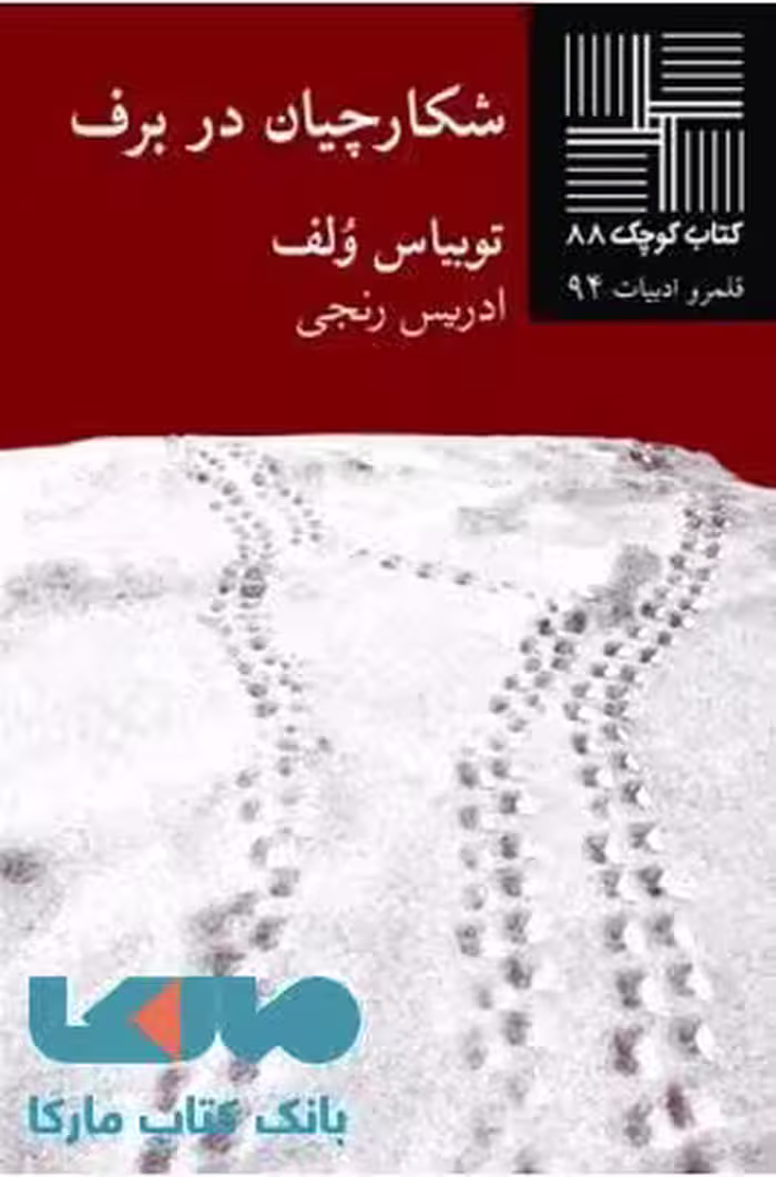 شکارچیان در برف نشر نیلا