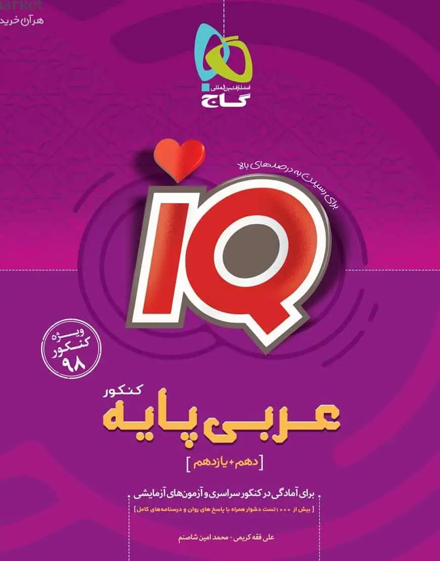 iQ عربی پایه دهم و یازدهم کنکور گاج - بانک کتاب ماندگار-قیمت-خرید-کتاب-کمک-درسی-کنکور-دانشگاهی