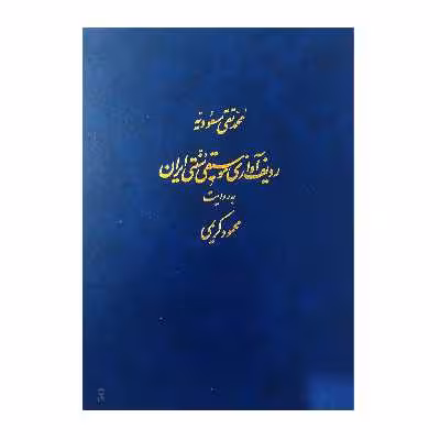 کتاب ردیف آوازی موسیقی سنتی ایران به روایت محمود کریمی اثر محمد تقی مسعودیه انتشارات ماهور