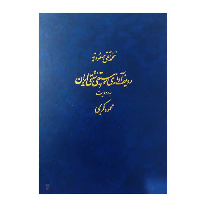 کتاب ردیف آوازی موسیقی سنتی ایران به روایت محمود کریمی اثر محمد تقی مسعودیه انتشارات ماهور