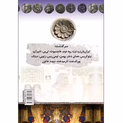 کتاب سرگذشت پادشاهان زن اثر عباس سلیمانی امیری انتشارات طلایه