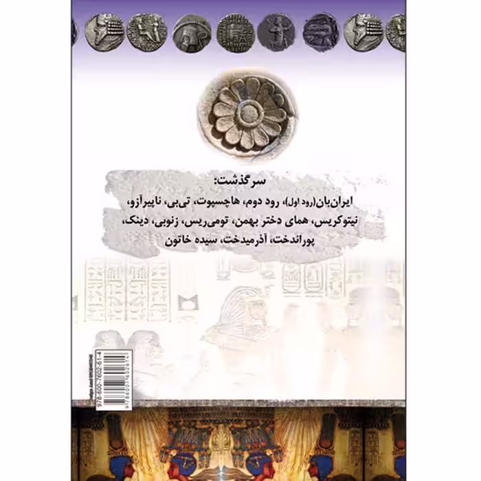 کتاب سرگذشت پادشاهان زن اثر عباس سلیمانی امیری انتشارات طلایه