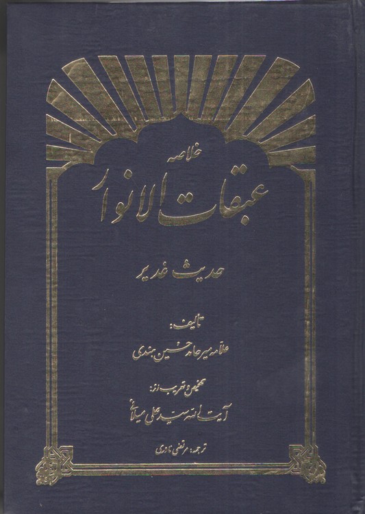 خرید کتاب خلاصه عبقات الانوار حدیث سفینه — کتابسرای طه