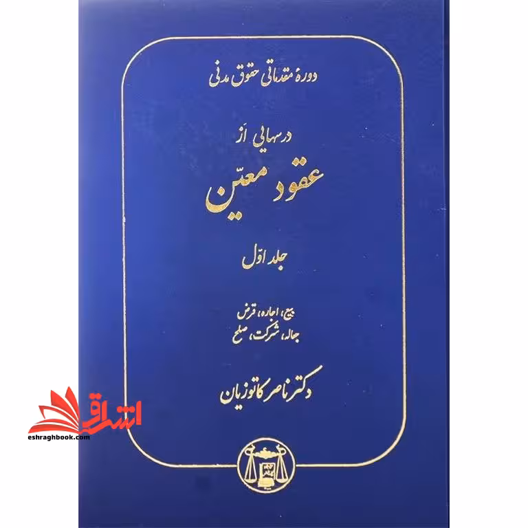 دوره مقدماتی حقوق مدنی : درس هایی از عقود معین جلد 1 اول (بیع،اجاره،قرض،جعاله،شرکت،صلح) - فروشگاه کتاب اشراق