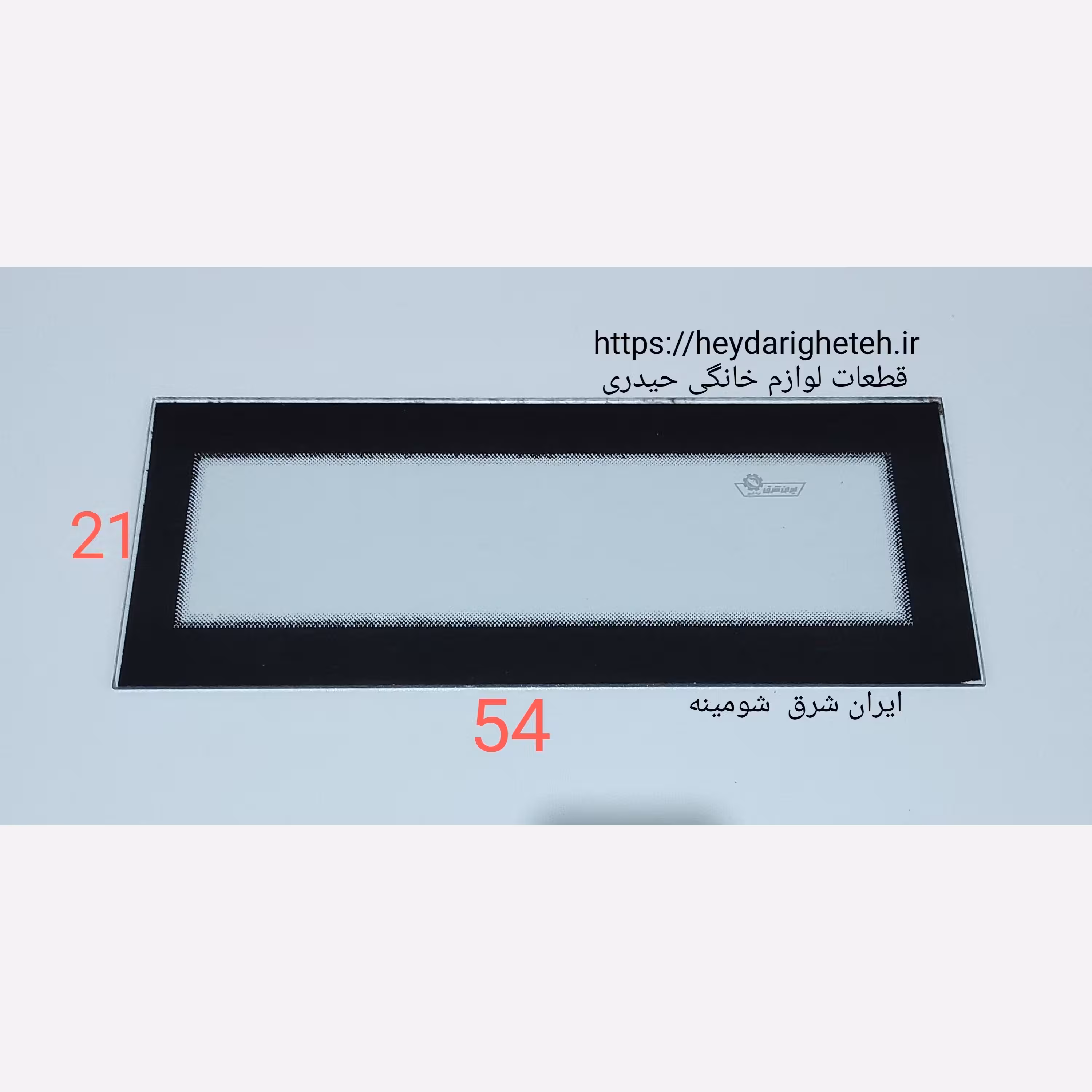 شیشه بخاری گازی  ایران شرق  شومینه   21 - 54  (ساخت ایران)