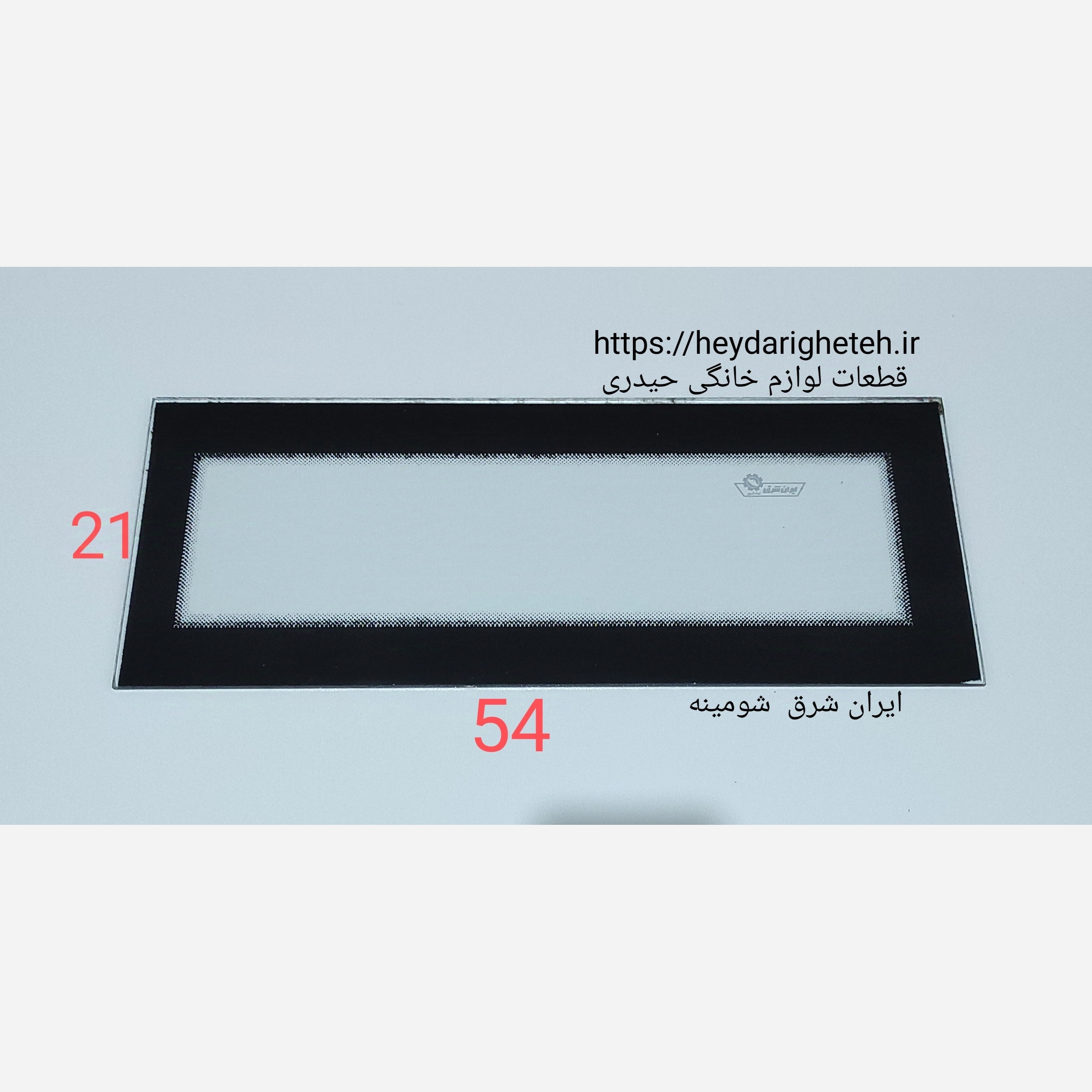 شیشه بخاری گازی ایران شرق شومینه 21 - 54 (ساخت ایران)