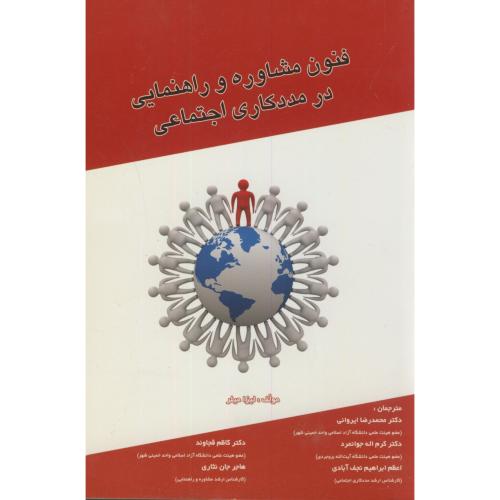 کتاب فنون مشاوره و راهنمایی در مددکاری اجتماعی