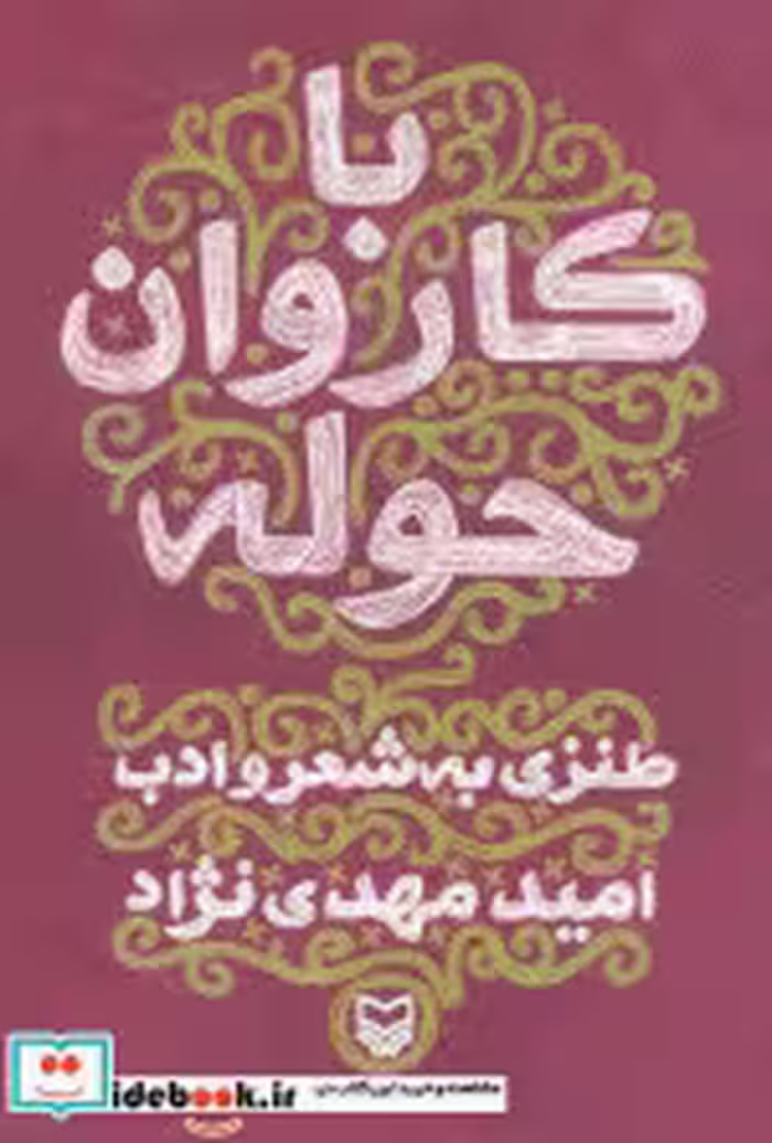 قیمت و خرید کتاب با کاروان حوله اثر امید مهدی نژاد | ایده بوک