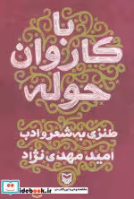 قیمت و خرید کتاب با کاروان حوله اثر امید مهدی نژاد | ایده بوک