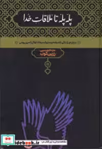 قیمت و خرید کتاب پله پله تا ملاقات خدا نشر علمی | ایده بوک