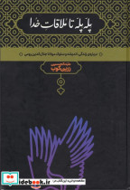 قیمت و خرید کتاب پله پله تا ملاقات خدا نشر علمی | ایده بوک