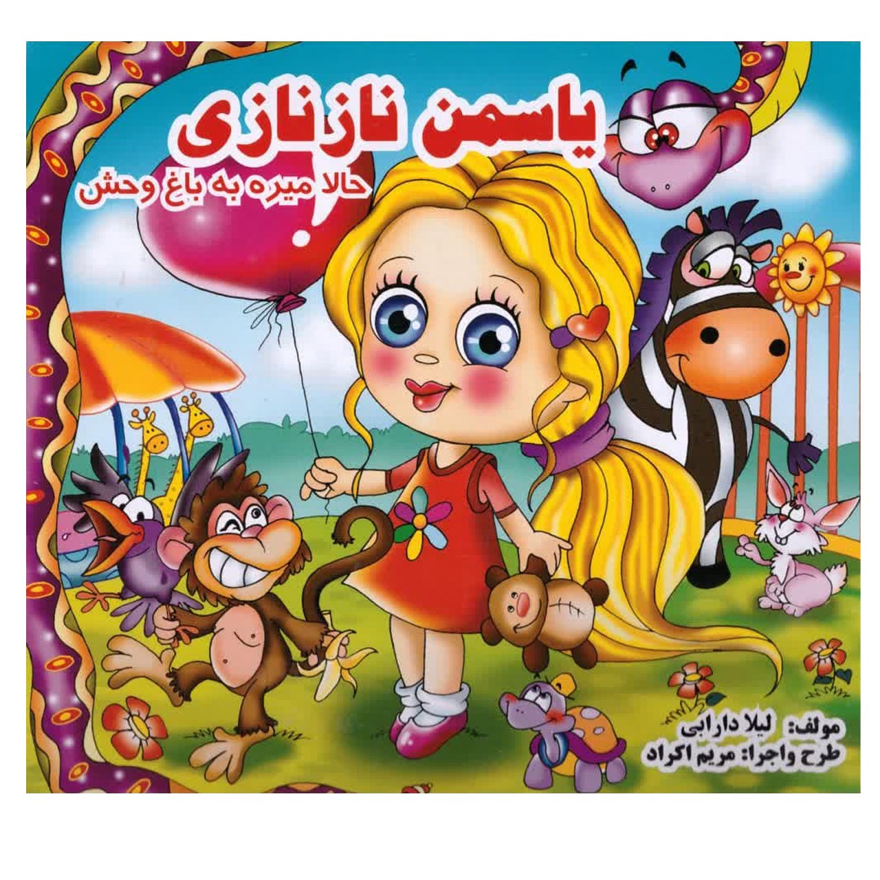 کتاب یاسمن ناز نازی  حالا میره  به باغ وحش (پس کرایه)