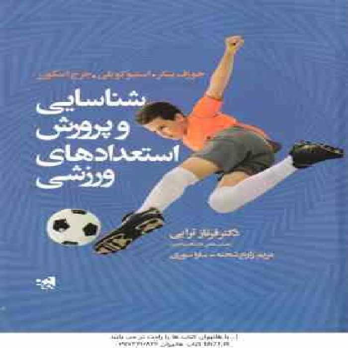 شناسایی و پرورش استعدادهای ورزشی ( جوزف بیکر – استیو کوبلن – جورج اسکورر )