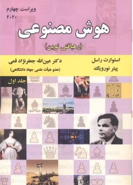 هوش مصنوعی جلد اول (ویراست چهارم) 2020 - کتاب‌فروشی کوچه کتاب